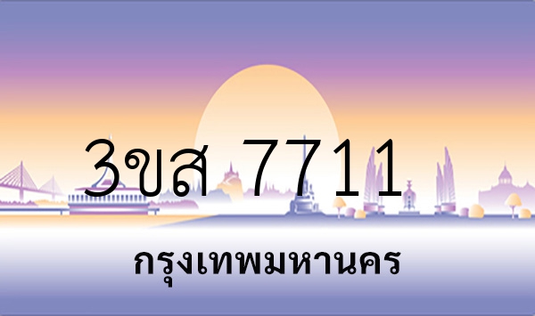 3ขส 7711